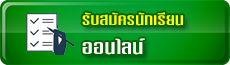 รับสมัครนักเรียนออนไลน์